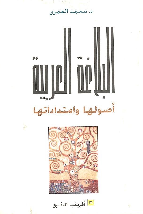 البلاغة العربية : أصولها وامتداداتها